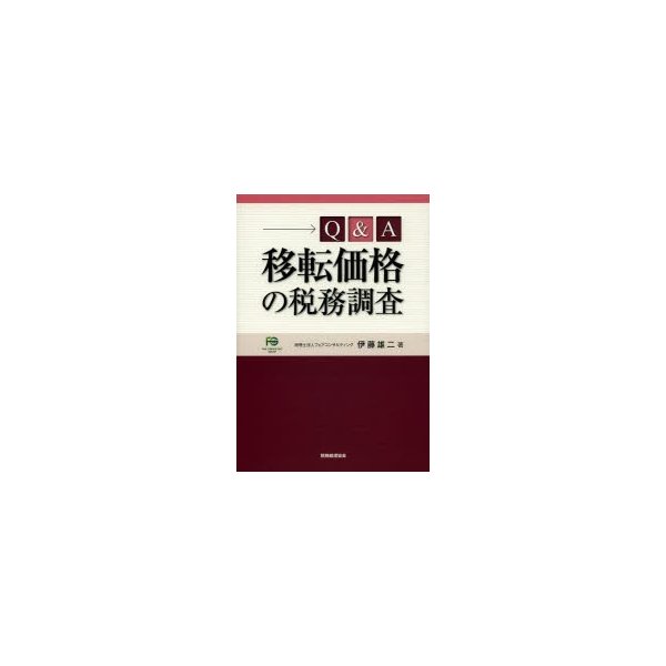 Q A移転価格の税務調査 伊藤雄二