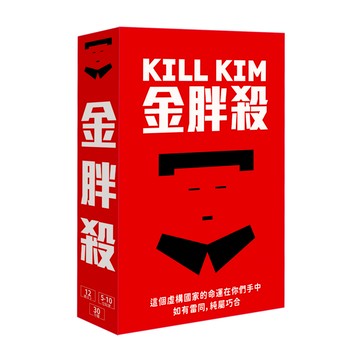 金胖殺桌遊 適合12歲以上 5-10位玩家 遊戲時間30-45分鐘  1盒