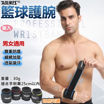 【捷華】Aolikes 籃球護腕 單入