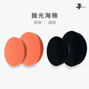 【拋光海綿】海綿 拋光 打蠟 洗車打蠟機 氣動打蠟機 打蠟綿 打蠟機海綿 拋光綿 氣動 【JY眾悅】現貨