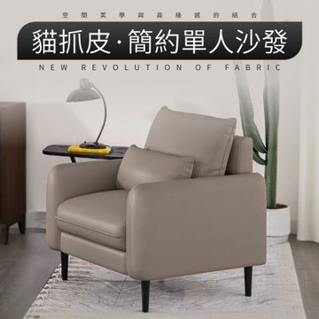 IDEA-輕奢貓抓皮蓬鬆單人沙發/兩色可選