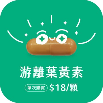游離葉黃素膠囊