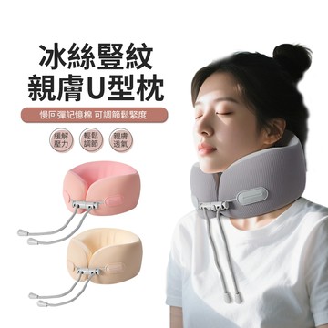 ACME 冰絲豎紋記憶棉U型枕 旅行頸枕 飛機枕 護頸枕