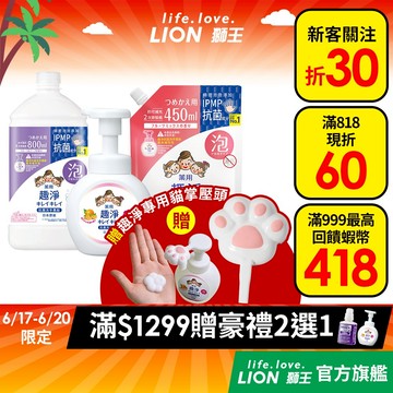 日本獅王LION 趣淨抗菌洗手慕斯 250ml/450ml/800ml 多入組 │台灣獅王官方旗艦店
