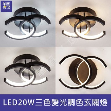 北歐風LED20W三色變光調色吸頂玄關燈 LED臥室房間吸頂燈 LED玄關走道吸頂燈(V2065BK)