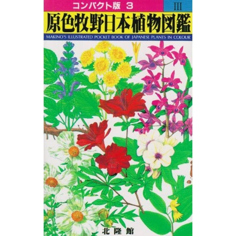 原色牧野日本植物図鑑〈3〉 (コンパクト版)