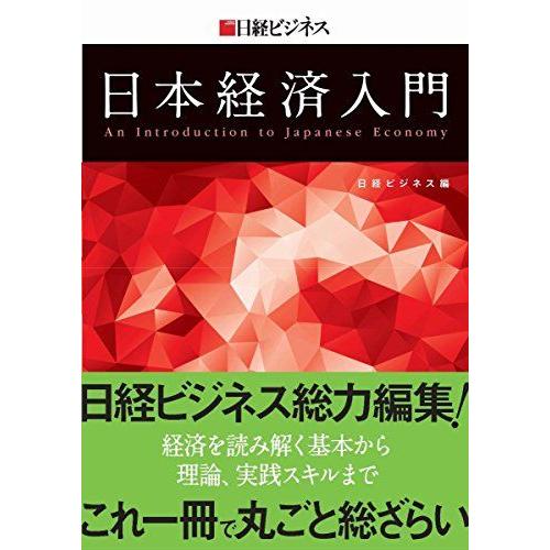 [A01545855]日経ビジネス 日本経済入門