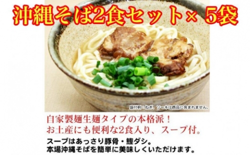 沖縄そば2食セット×5袋　*県認定返礼品／沖縄そば*