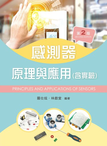 感測器原理與應用(含實驗) (2版) 羅仕炫, 林獻堂  新文京