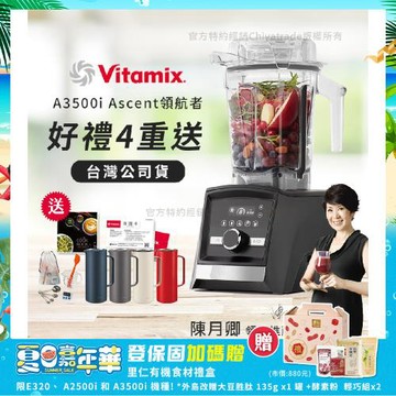 【美國Vitamix】Ascent領航者全食物調理機 智能x果汁機 尊爵級-A3500i-曜石黑(官方公司貨)-陳月卿推薦