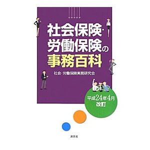 社会保険・労働保険の事務百科 平成２４年４月改訂／社会・労働保険実務研究会