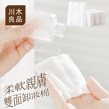 卸妝棉【川木良品✦隔日到店】加厚 三層化妝棉 雙壓邊化妝棉 美妝卸妝棉 清潔棉 化妝棉 敷臉 美甲卸妝棉 美妝用品卸妝棉