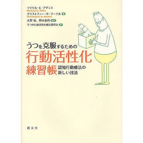 うつを克服するための行動活性化練習帳 認知行動療法の新しい技法 マイケル・E・アディス クリストファー・R・マーテル 大野裕