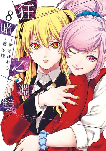 【電子書】狂賭之淵 雙(08)
