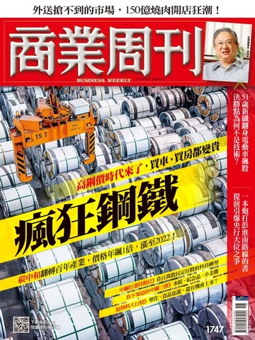 【電子書】商業周刊 第1747期 瘋狂鋼鐵