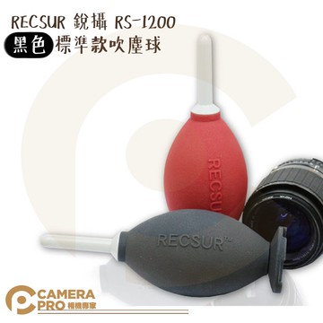 RECSUR 銳攝 RS-1200 黑色 標準款吹塵球 雙氣囊 吹力強 無臭無毒 吹球 公司貨 ◎相機專家◎