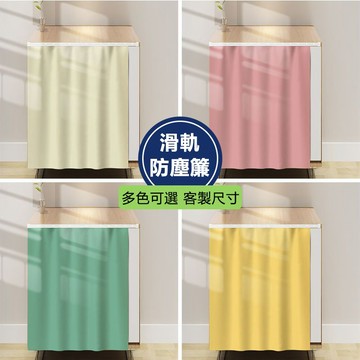 客製化 遮擋簾 櫥櫃遮擋布 鞋櫃遮簾 免打孔魔鬼氈隔斷簾 衣櫃遮擋布 洗衣機遮醜簾 滑軌遮擋簾 遮醜布 免打孔隔斷簾