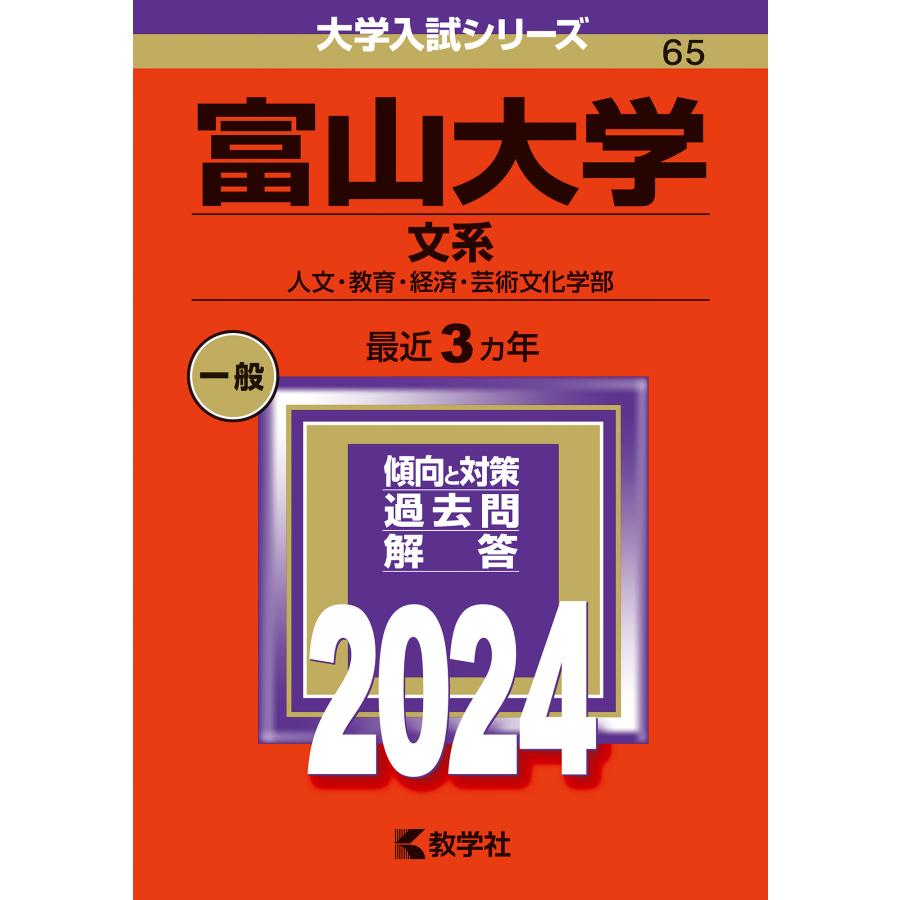 富山大学 文系 人文・教育・経済・芸術文化学部 2024年版