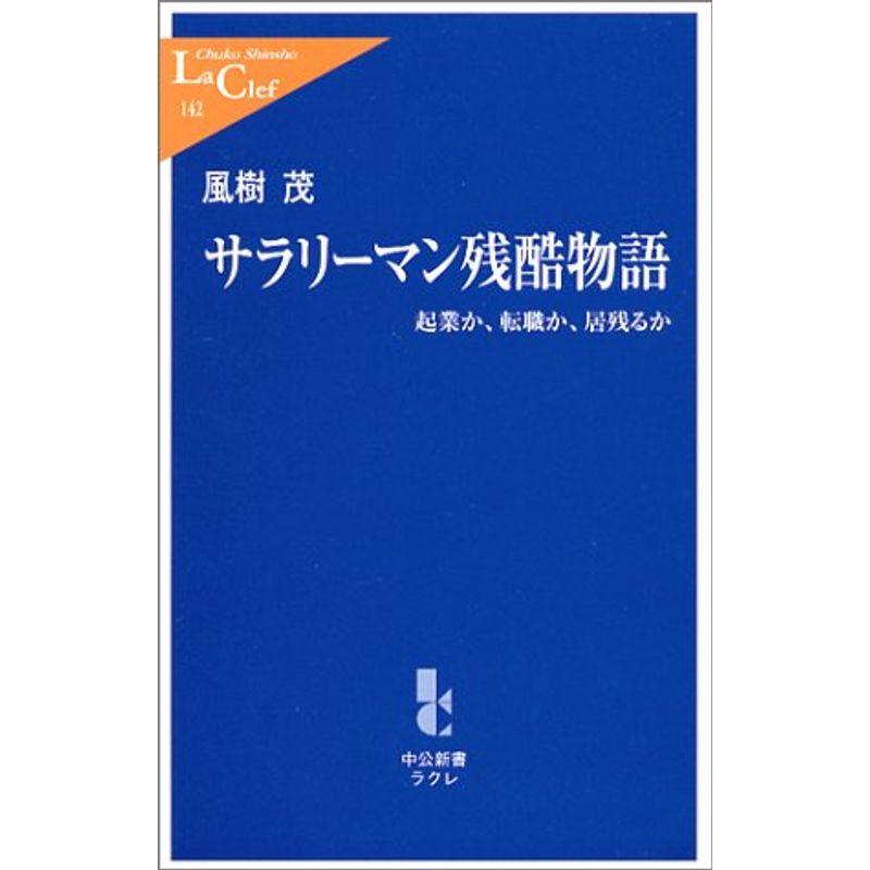 サラリーマン残酷物語?起業か、転職か、居残るか (中公新書ラクレ)