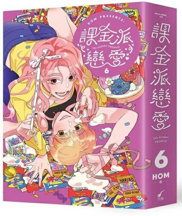 課金派戀愛6【城邦讀書花園】