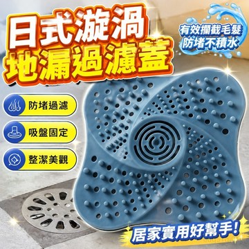 日式漩渦地漏過濾蓋下水道過濾網地漏水槽方形通用型吸盤防堵 排水孔蓋 浴室地漏 浴室地漏蓋子 浴室排水孔蓋 水槽蓋