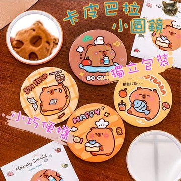 快速出貨 現貨 鏡子 小鏡子 水豚君 獨立包裝 化妝鏡 卡皮巴拉 水豚 學生小鏡子 迷你鏡子 便攜 可愛圖案 便攜鏡