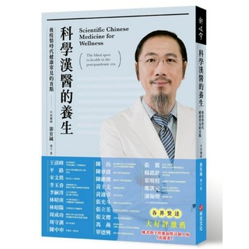 科學漢醫的養生：後疫情時代健康常見的盲點(限量隨書附贈臺灣益謙經脈血壓計個人版九折