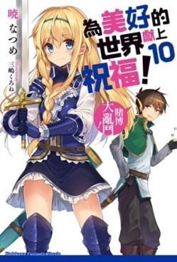 為美好的世界獻上祝福！（10）：賭博大亂鬥！[二手書_良好]