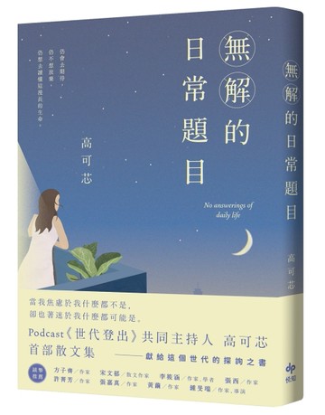 無解的日常題目：Podcast《世代登出》共同主持人．高可芯．首部散文集[二手書_良好]