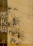 鄭板橋【二手書_良好】TAAZE讀冊生活