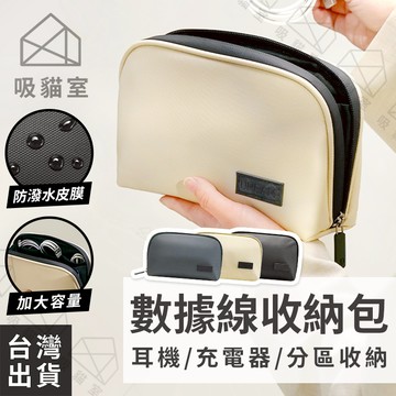 【吸貓室🖤隔日到貨】數據收納包 化妝包 配件收納包 防潑水 3C收納包 3C配件包 3C包 充電線包 數據線包 隨身包