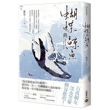 蝴蝶與鯨魚