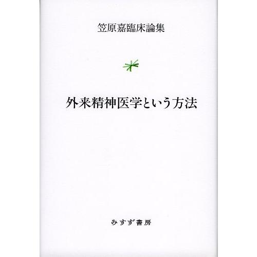 外来精神医学という方法