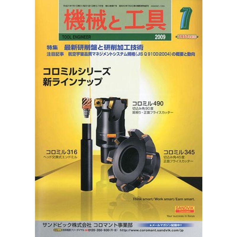 機械と工具 2009年 07月号 雑誌