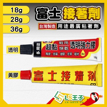 【熱銷】強力膠 快乾 鞋膠 瞬間膠 工業強力膠 膠鞋 黏接 修補膠 富士牌 S15