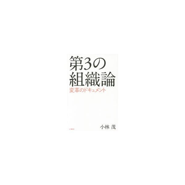 第3の組織論 変革のドキュメント