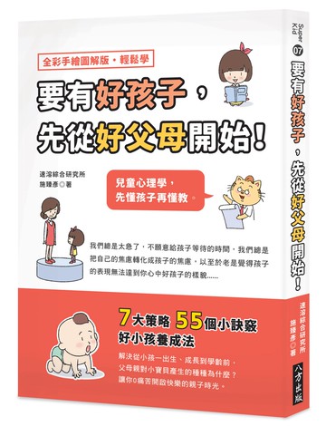 要有好孩子，先從好父母開始！：兒童心理學，先懂孩子再懂教