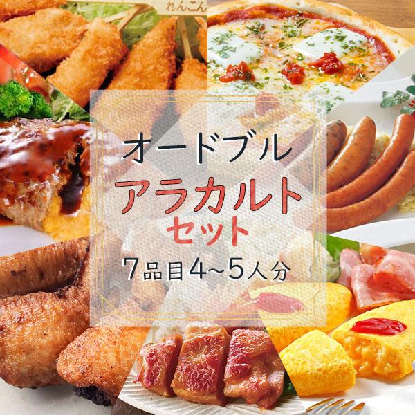 オードブル ディナー セット 送料無料 パーティーグルメ アラカルト 4〜5人分 おかず 惣菜 家庭用 業務用