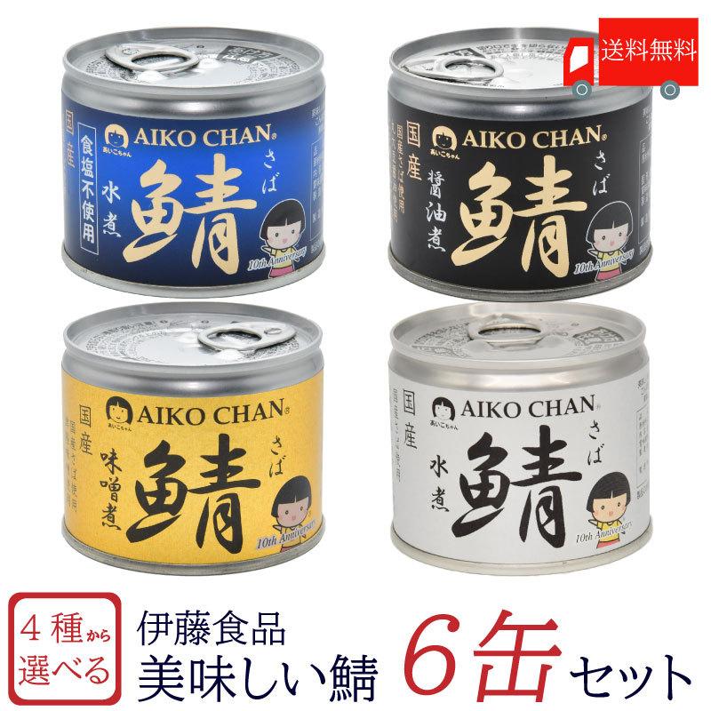 【60缶】あいこちゃん　国産サバ缶　水煮 　味噌煮　醤油煮　190gまぐろ油漬け