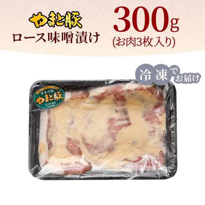 やまと豚 ロース味噌漬け300g 味付け肉 [冷凍] 豚肉 味付き 味付き肉 肉 お肉 味噌漬け 冷凍食品 ギフト お取り寄せグルメ 惣菜 お惣菜 豚丼 豚ロース 内祝い