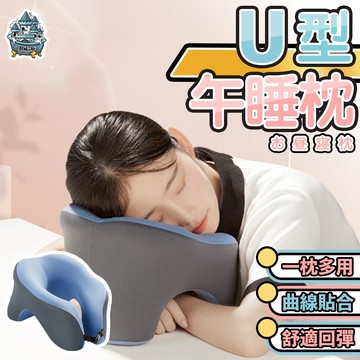 【台灣現貨  隔日到貨】U型頸枕 午睡枕 趴睡枕 舒壓支撐設計 辦公居家兩用 午睡靠枕 久靠不變形 輕便攜帶 辦公午休枕