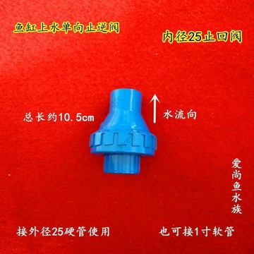 🚀新品優惠 魚缸水族管件單向PVCU止回閥 底過濾上水管防止水迴流倒流止逆閥 10・28