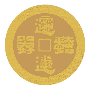 佳墨圓形春聯-孔方兄-合書