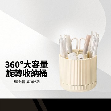 【360°大容量旋轉收納桶】辦公室/書桌/化妝桌收納盒 筆筒收納盒 桌面收納桶 旋轉筆筒 大容量收納盒 口紅化妝刷置物架 圓形筆筒
