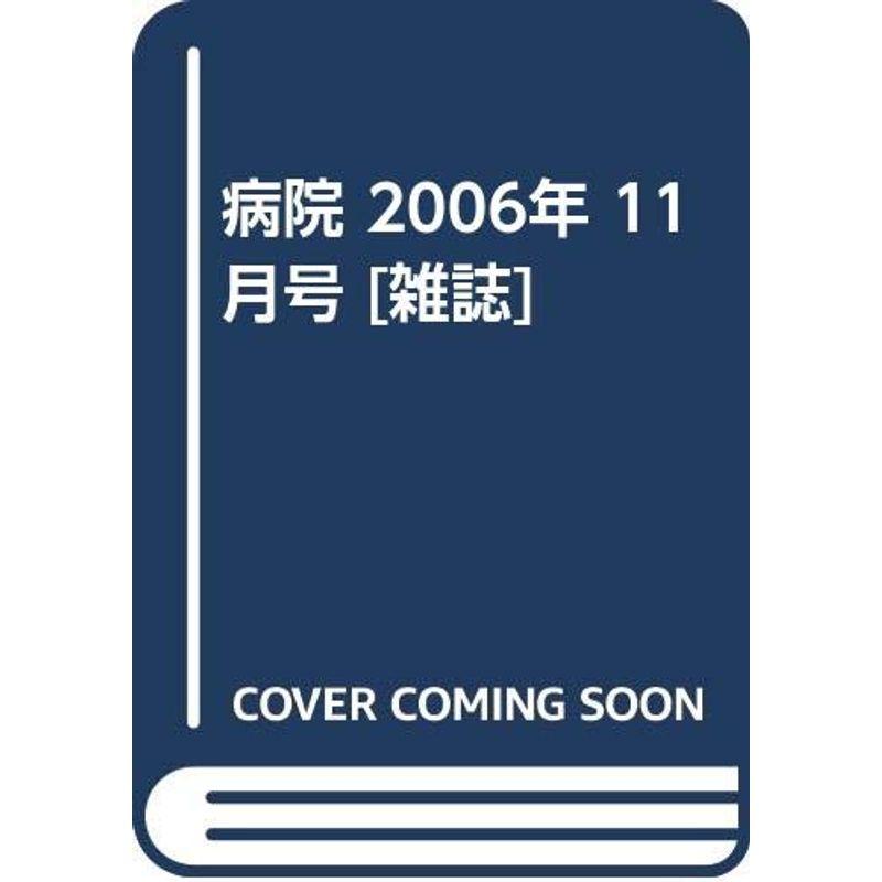 病院 2006年 11月号 雑誌