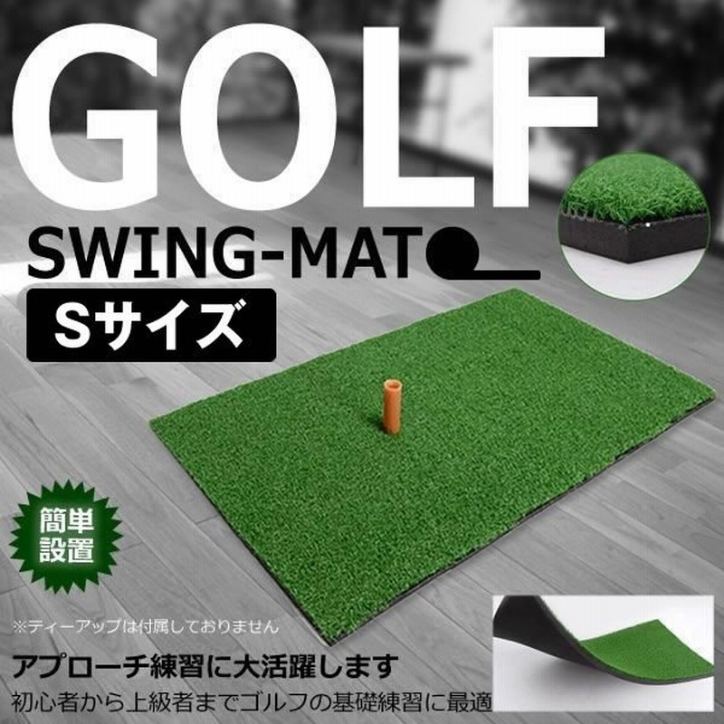 ゴルフ 練習 スイングマット Sサイズ アプローチ練習 収納 コンパクト 自宅 上達 Gofar S 通販 Lineポイント最大0 5 Get Lineショッピング