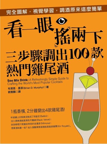 看一眼、搖兩下，三步驟調出100款熱門雞尾酒[二手書_良好]