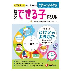 幼児のできる子ドリル とけいのよみかた