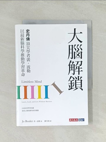 【書寶二手書T1／科學_THM】大腦解鎖：史丹佛頂尖學者裘．波勒以最新腦科學推動學習革命_裘．波勒,  廖月娟