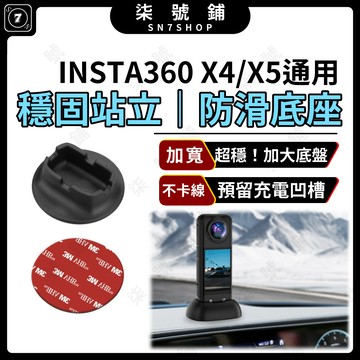 [台灣現貨]Insta360 X4/X5 防滑底座 桌面穩固支架 直立充電 穩固不倒 軟膠設計 黏貼底座 車內適用不卡線